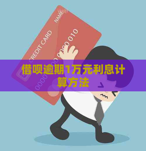 借呗逾期1万元利息计算方法