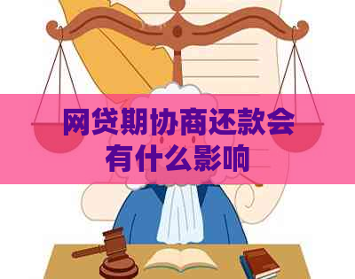 网贷期协商还款会有什么影响