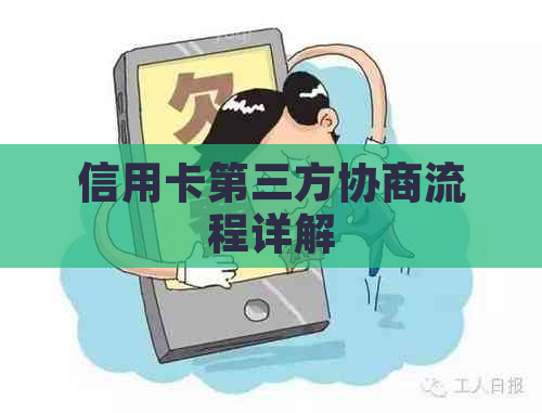 信用卡第三方协商流程详解