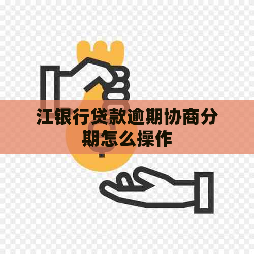 江银行贷款逾期协商分期怎么操作