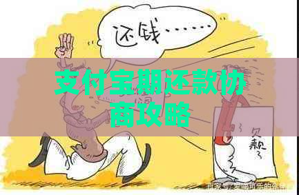 支付宝期还款协商攻略