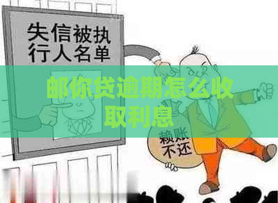 邮你贷逾期怎么收取利息