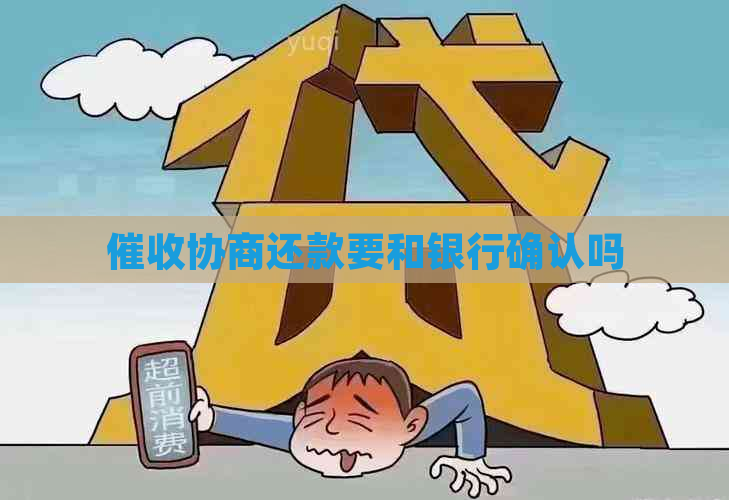 协商还款要和银行确认吗