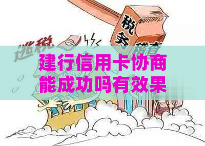 建行信用卡协商能成功吗有效果