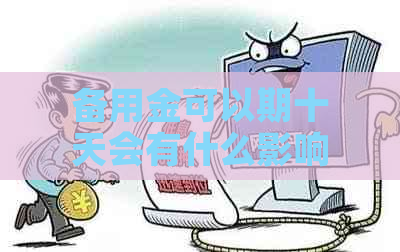 备用金可以期十天会有什么影响