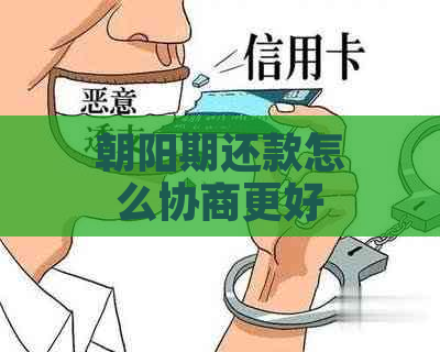 朝阳期还款怎么协商更好