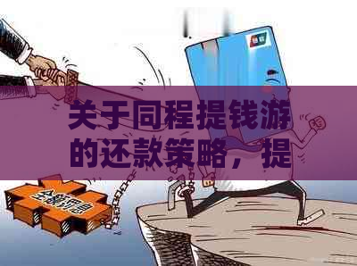 关于同程提钱游的还款策略，提前还款是否可行？