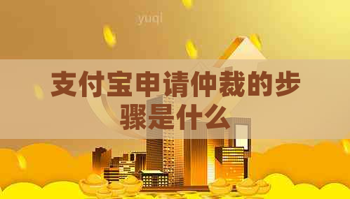 支付宝申请仲裁的步骤是什么