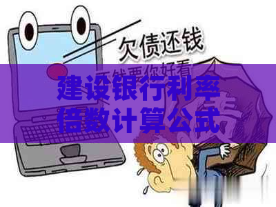 建设银行利率倍数计算公式