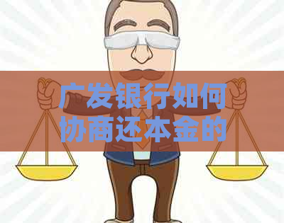 广发银行如何协商还本金的款项