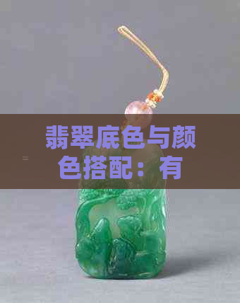 翡翠底色与颜色搭配：有何建议？