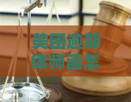 美团逾期律师函怎么办解决方法