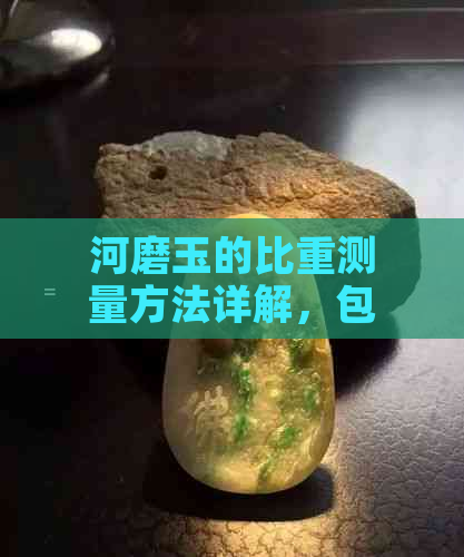 河磨玉的比重测量方法详解，包括步骤与注意事项