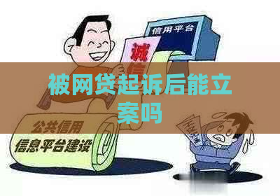 被网贷起诉后能立案吗