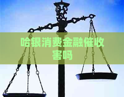 哈银消费金融害吗