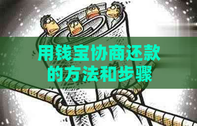 用钱宝协商还款的方法和步骤