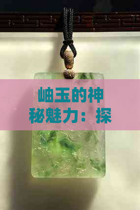 岫玉的神秘魅力：探索蓝色水与岫玉的深层联系