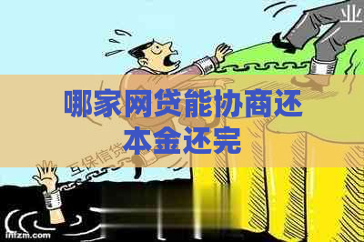 哪家网贷能协商还本金还完