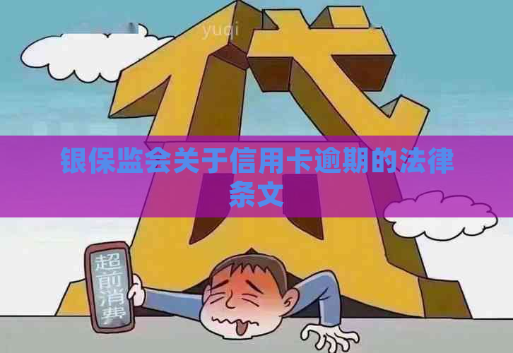 银保监会关于信用卡逾期的法律条文