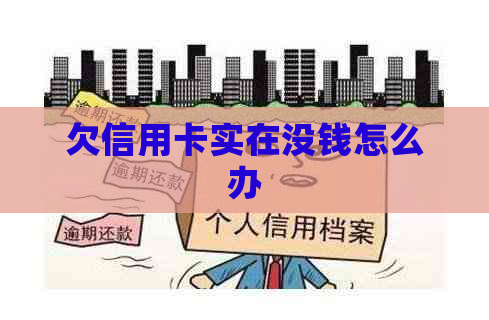 欠信用卡实在没钱怎么办