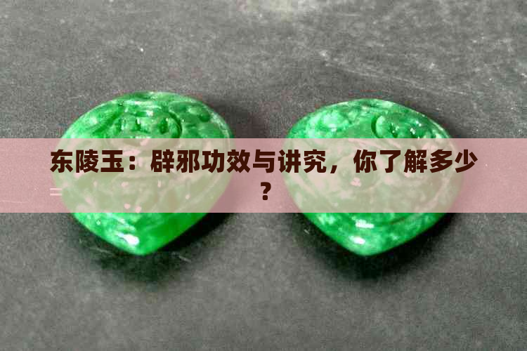 东陵玉：辟邪功效与讲究，你了解多少？