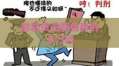 微粒贷逾期会真的上门吗