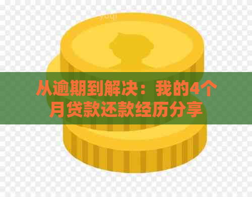 从逾期到解决：我的4个月贷款还款经历分享