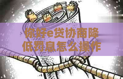 你好e贷协商降低罚息怎么操作