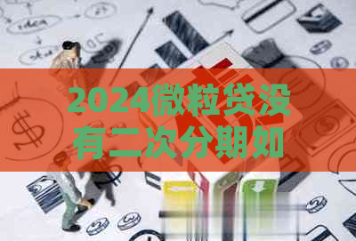 2024微粒贷没有二次分期如何进行还款