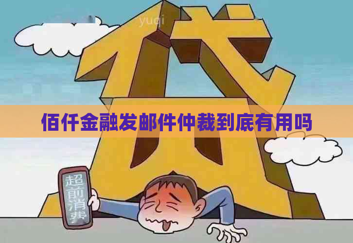 佰仟金融发邮件仲裁到底有用吗