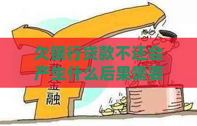 欠银行贷款不还会产生什么后果需要了解