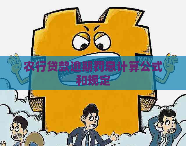 农行贷款逾期罚息计算公式和规定