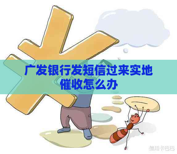 广发银行发短信过来实地怎么办