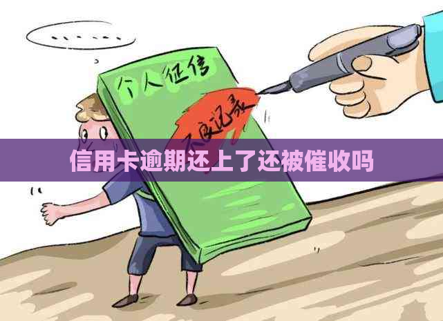 信用卡逾期还上了还被吗