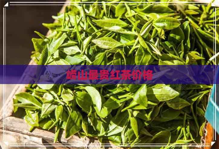 崂山最贵红茶价格