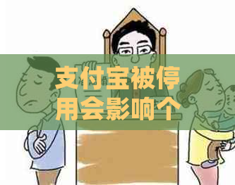 支付宝被停用会影响个人吗