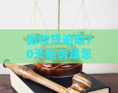 微粒贷逾期70天起诉是怎么回事