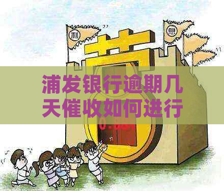 浦发银行逾期几天如何进行