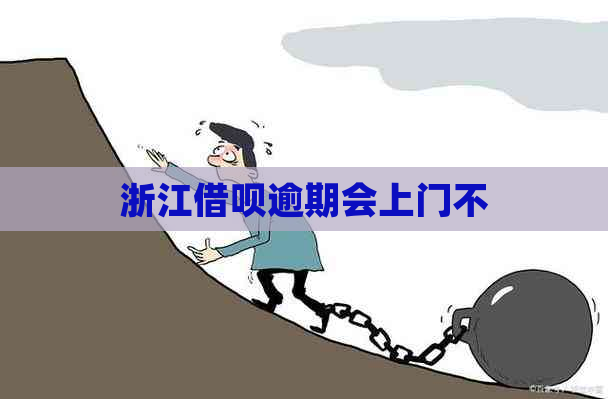 浙江借呗逾期会上门不