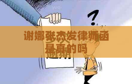 谢娜张杰发律师函是真的吗