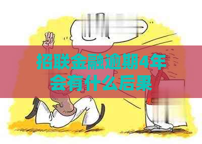 招联金融逾期4年会有什么后果