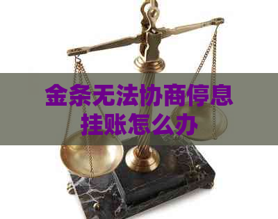 金条无法协商停息挂账怎么办