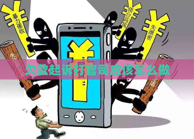 欠款起诉打官司应该怎么做