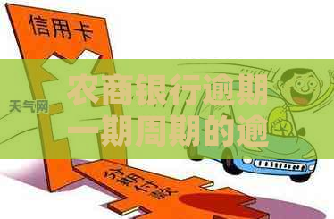 农商银行逾期一期周期的逾期规定是什么