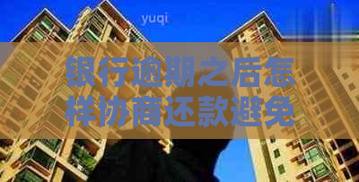 银行逾期之后怎样协商还款避免影响个人信用