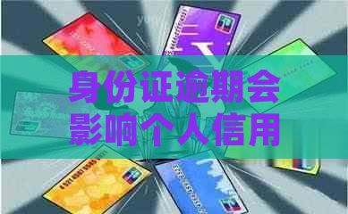 身份证逾期会影响个人信用吗？逾期后如何处理并避免被抓到？