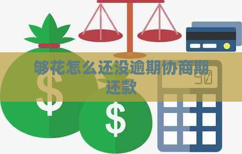 够花怎么还没逾期协商期还款