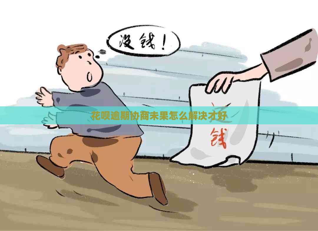 花呗逾期协商未果怎么解决才好