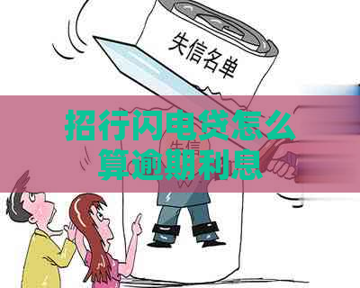 招行闪电贷怎么算逾期利息