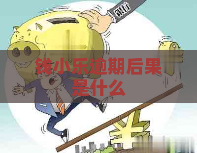 钱小乐逾期后果是什么